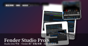 Fender Studio Pro 8-R2R-音频幻坊