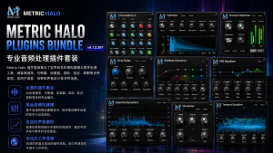 Metric Halo Plugins Bundle v4.1.3.267 专业混音母带插件套装-声链工坊