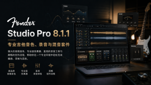 Fender Studio Pro 8.1.1：专业吉他音色、录音与混音制作工具-声链工坊